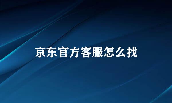 京东官方客服怎么找