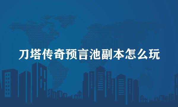 刀塔传奇预言池副本怎么玩