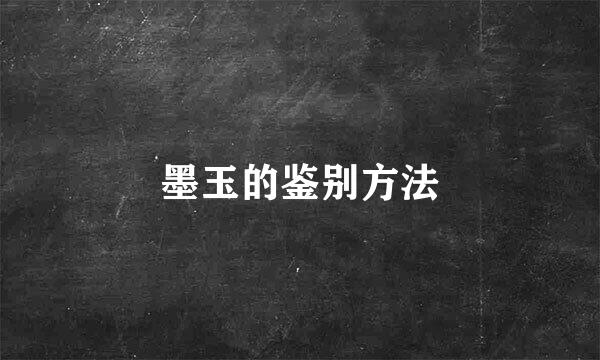墨玉的鉴别方法