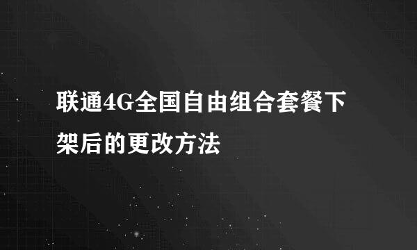 联通4G全国自由组合套餐下架后的更改方法