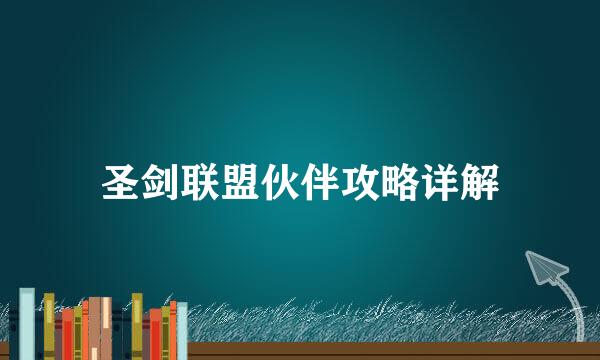 圣剑联盟伙伴攻略详解