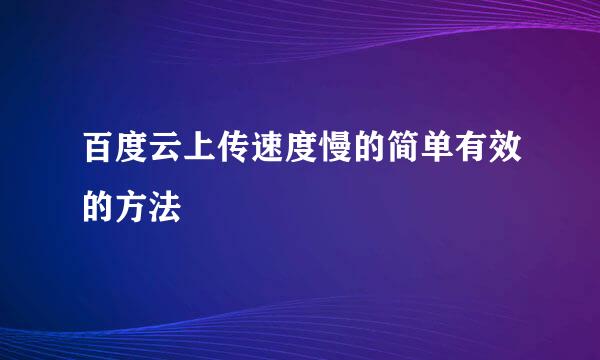 百度云上传速度慢的简单有效的方法