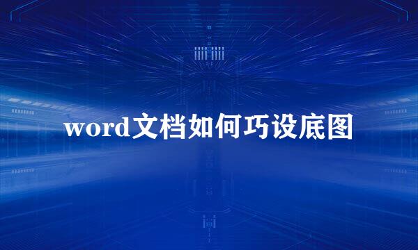 word文档如何巧设底图