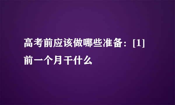 高考前应该做哪些准备：[1]前一个月干什么