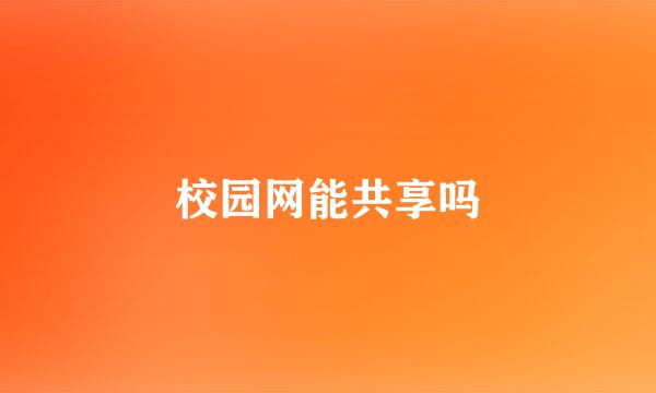 校园网能共享吗