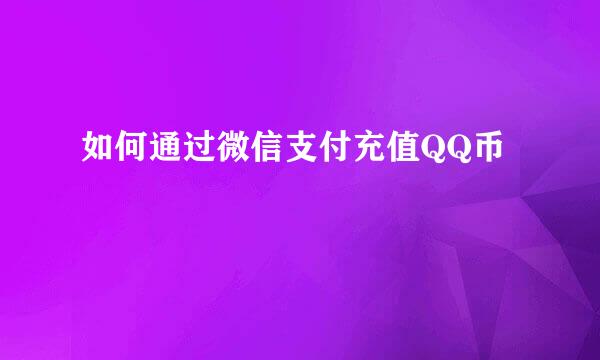 如何通过微信支付充值QQ币