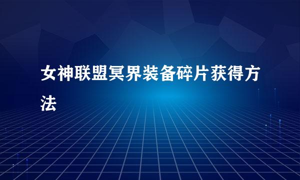 女神联盟冥界装备碎片获得方法
