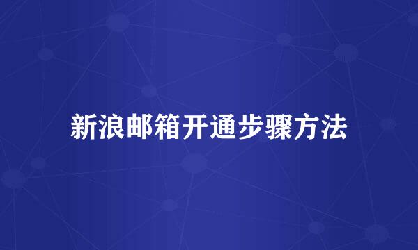 新浪邮箱开通步骤方法