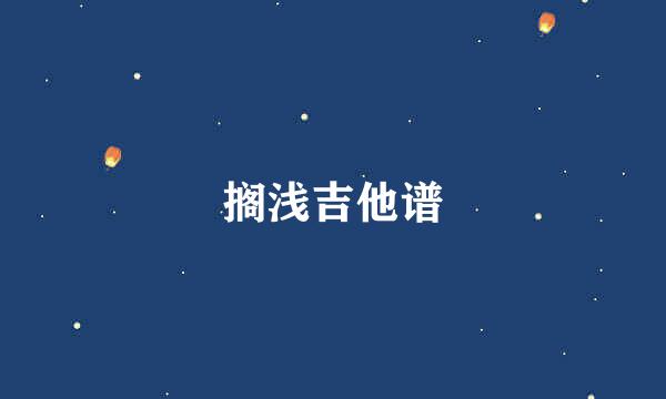 搁浅吉他谱