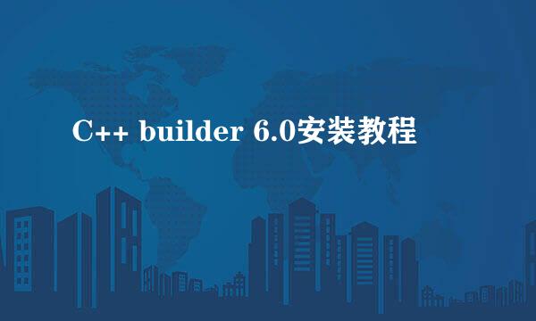 C++ builder 6.0安装教程