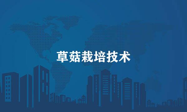 草菇栽培技术