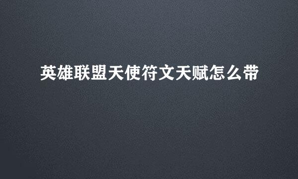 英雄联盟天使符文天赋怎么带