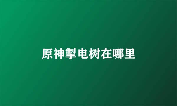 原神掣电树在哪里