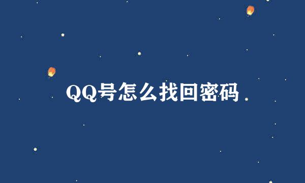 QQ号怎么找回密码