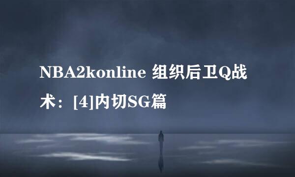 NBA2konline 组织后卫Q战术：[4]内切SG篇