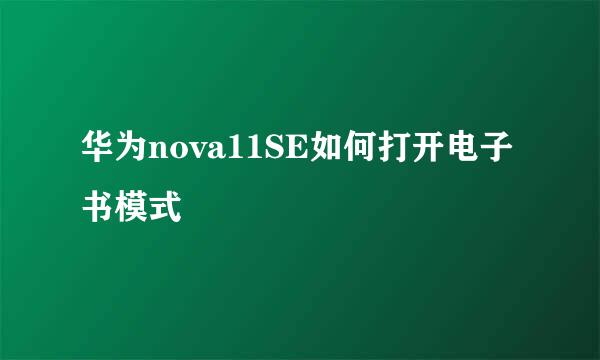 华为nova11SE如何打开电子书模式