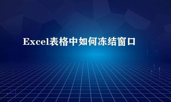Excel表格中如何冻结窗口
