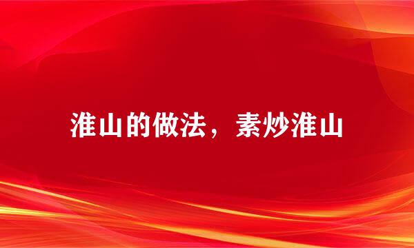 淮山的做法，素炒淮山