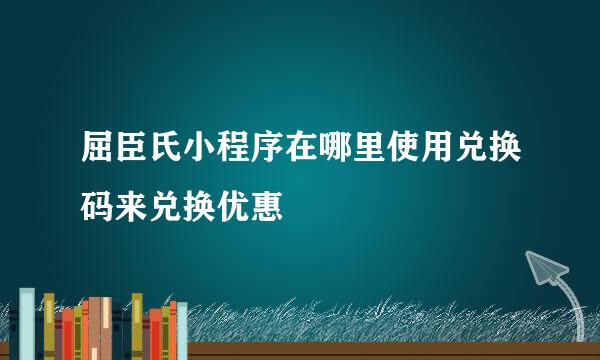 屈臣氏小程序在哪里使用兑换码来兑换优惠劵