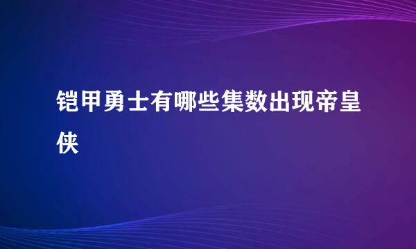 铠甲勇士有哪些集数出现帝皇侠