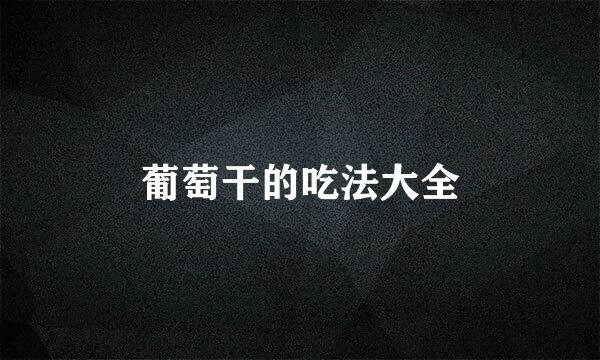 葡萄干的吃法大全