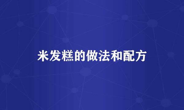 米发糕的做法和配方