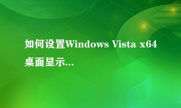 如何设置Windows Vista x64桌面显示计算机图标