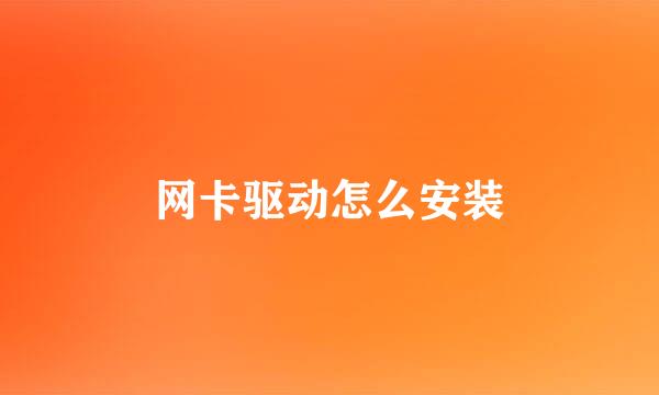 网卡驱动怎么安装