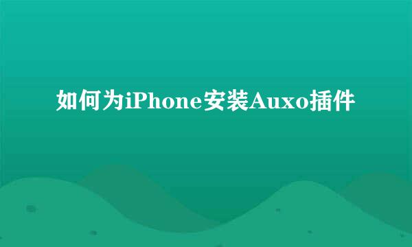 如何为iPhone安装Auxo插件