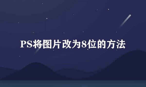 PS将图片改为8位的方法