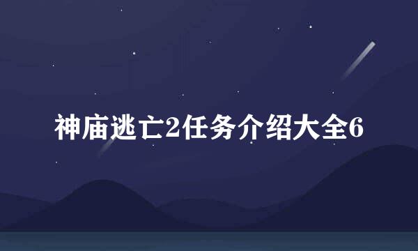 神庙逃亡2任务介绍大全6