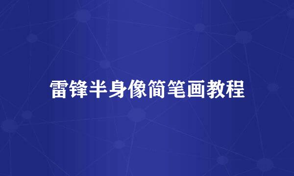 雷锋半身像简笔画教程