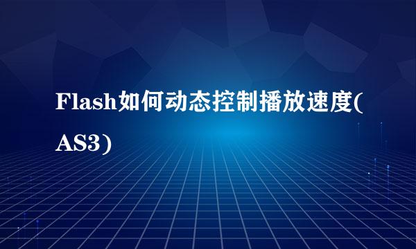 Flash如何动态控制播放速度(AS3)