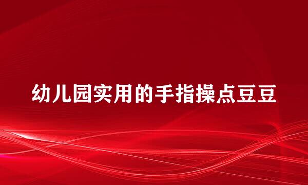 幼儿园实用的手指操点豆豆