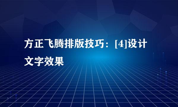 方正飞腾排版技巧：[4]设计文字效果