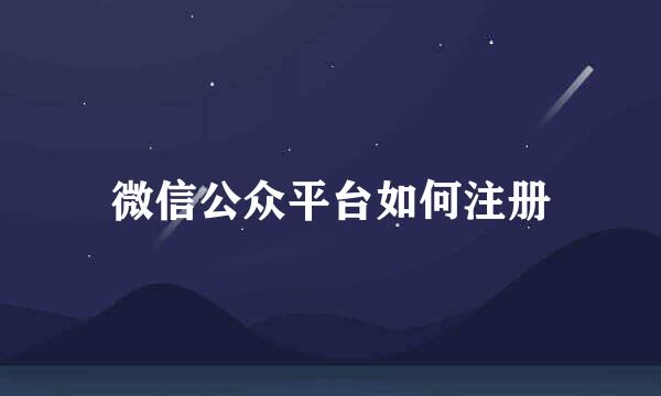 微信公众平台如何注册