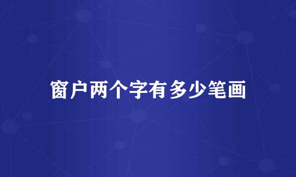 窗户两个字有多少笔画