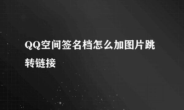 QQ空间签名档怎么加图片跳转链接