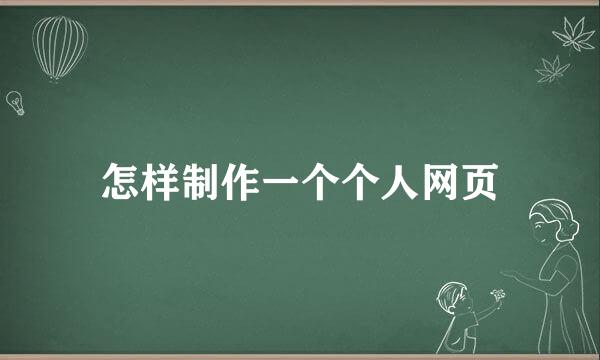 怎样制作一个个人网页