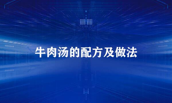牛肉汤的配方及做法