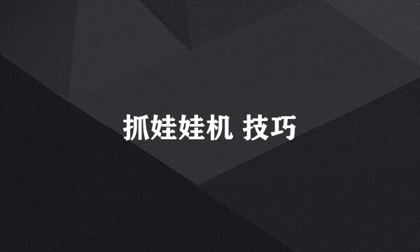 抓娃娃机 技巧