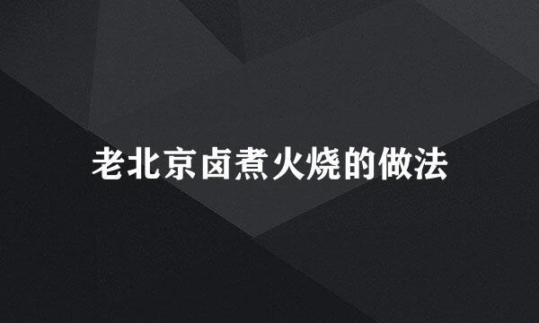 老北京卤煮火烧的做法