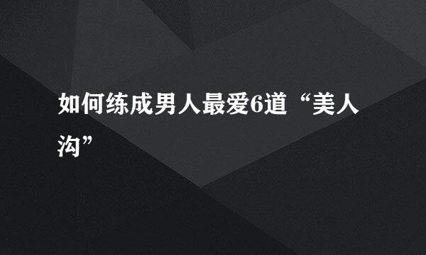 如何练成男人最爱6道“美人沟”