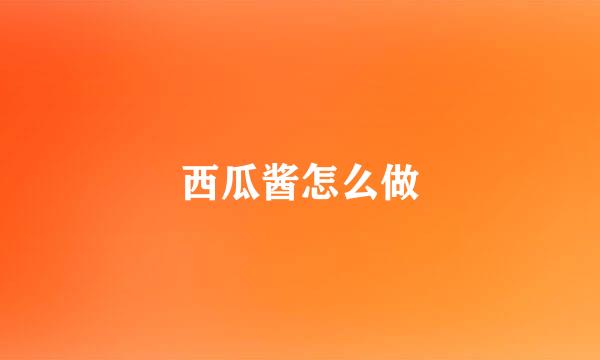 西瓜酱怎么做