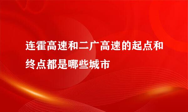 连霍高速和二广高速的起点和终点都是哪些城市