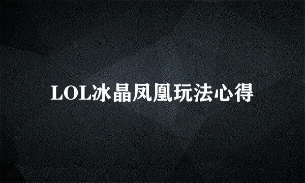 LOL冰晶凤凰玩法心得