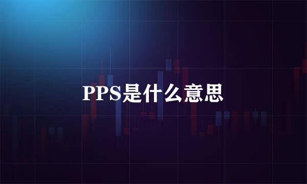 PPS是什么意思