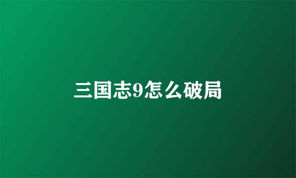 三国志9怎么破局