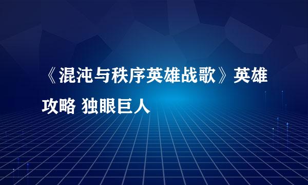 《混沌与秩序英雄战歌》英雄攻略 独眼巨人