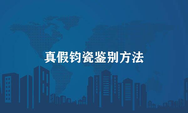 真假钧瓷鉴别方法